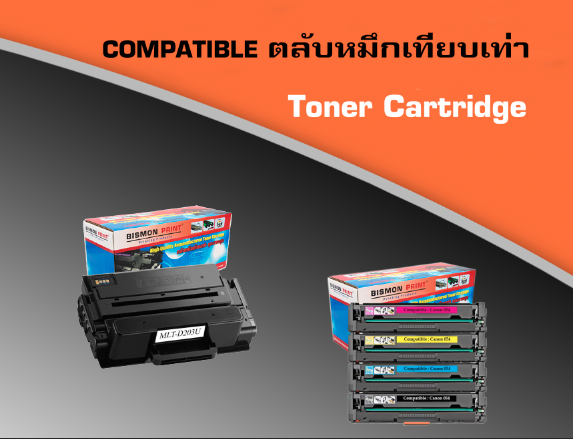 การเลือกตลับหมึกเทียบเท่า หรือ ของแท้ สำหรับเครื่องพิมพ์ Laser Printer toner cartridge